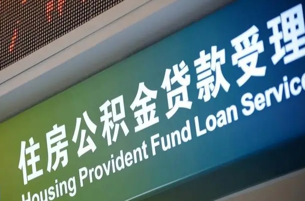 开封找人取公积金（开封找人取公积金然后需要公证吗）